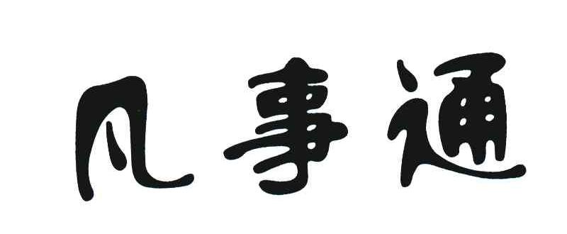 凡事通