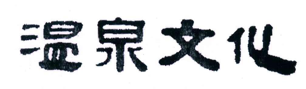 温泉文化