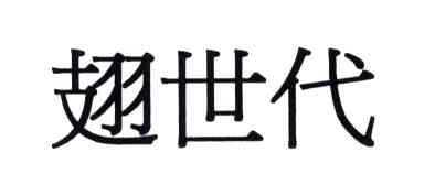翅世代
