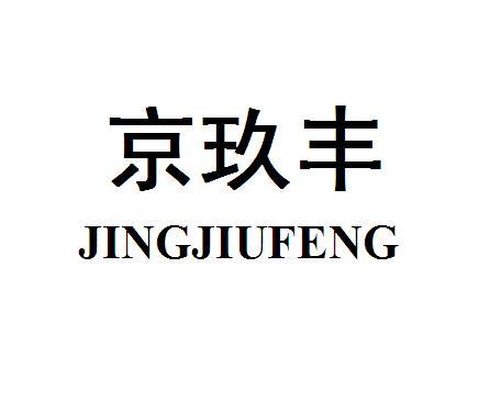 京玖丰