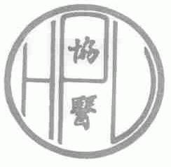 协医
