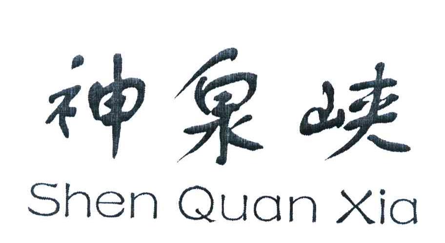 神泉峡