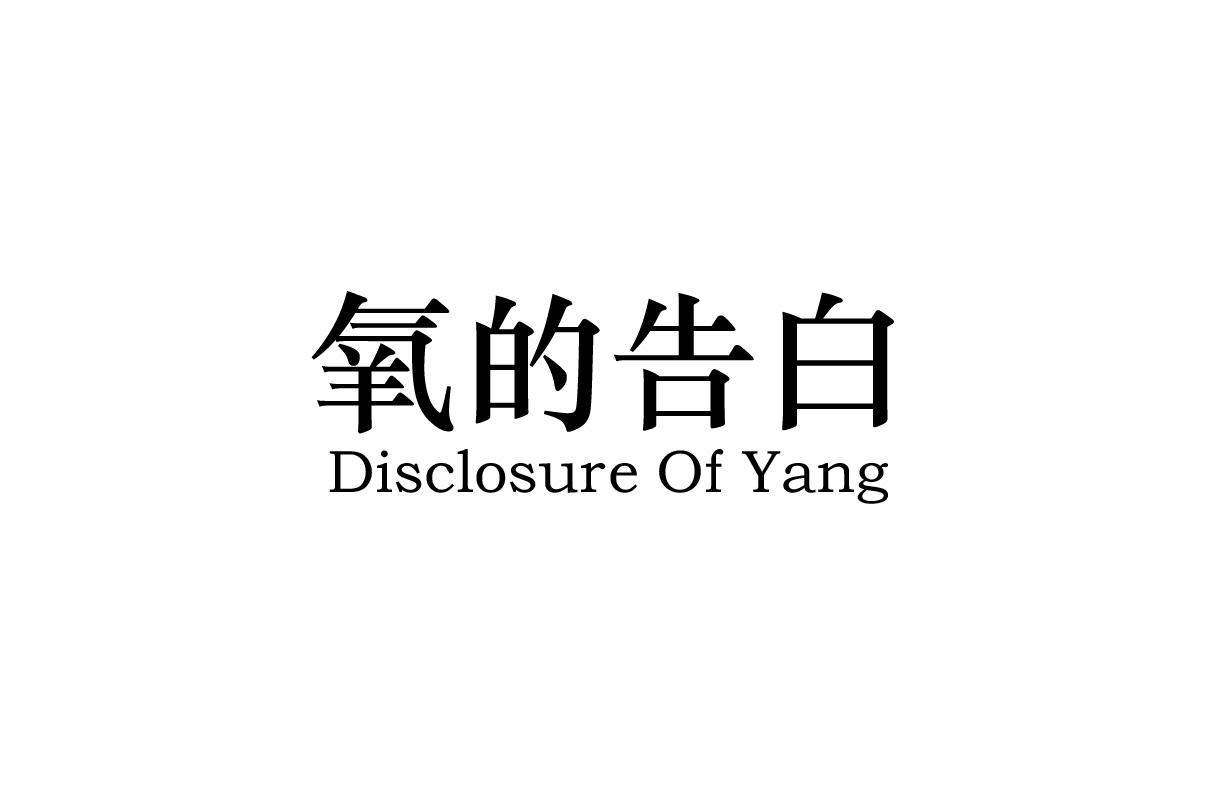 氧的告白 DISCLOSURE OF YANG