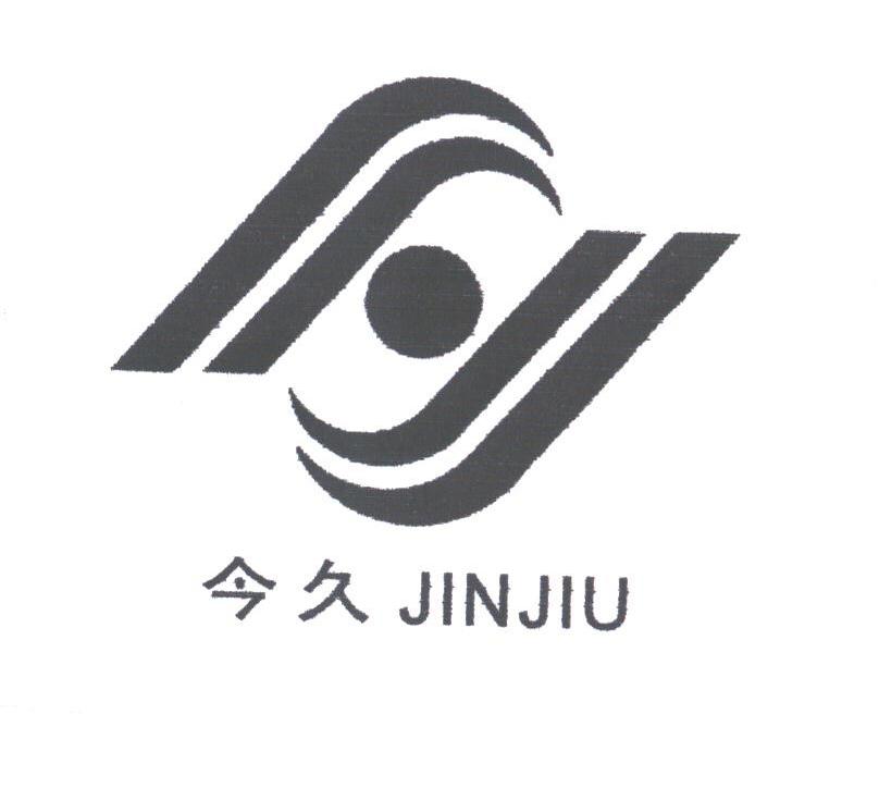 今久
