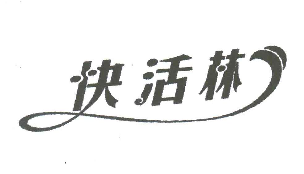 快活林