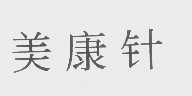 美康
