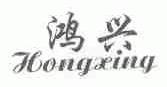 鸿兴