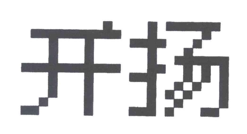 开扬