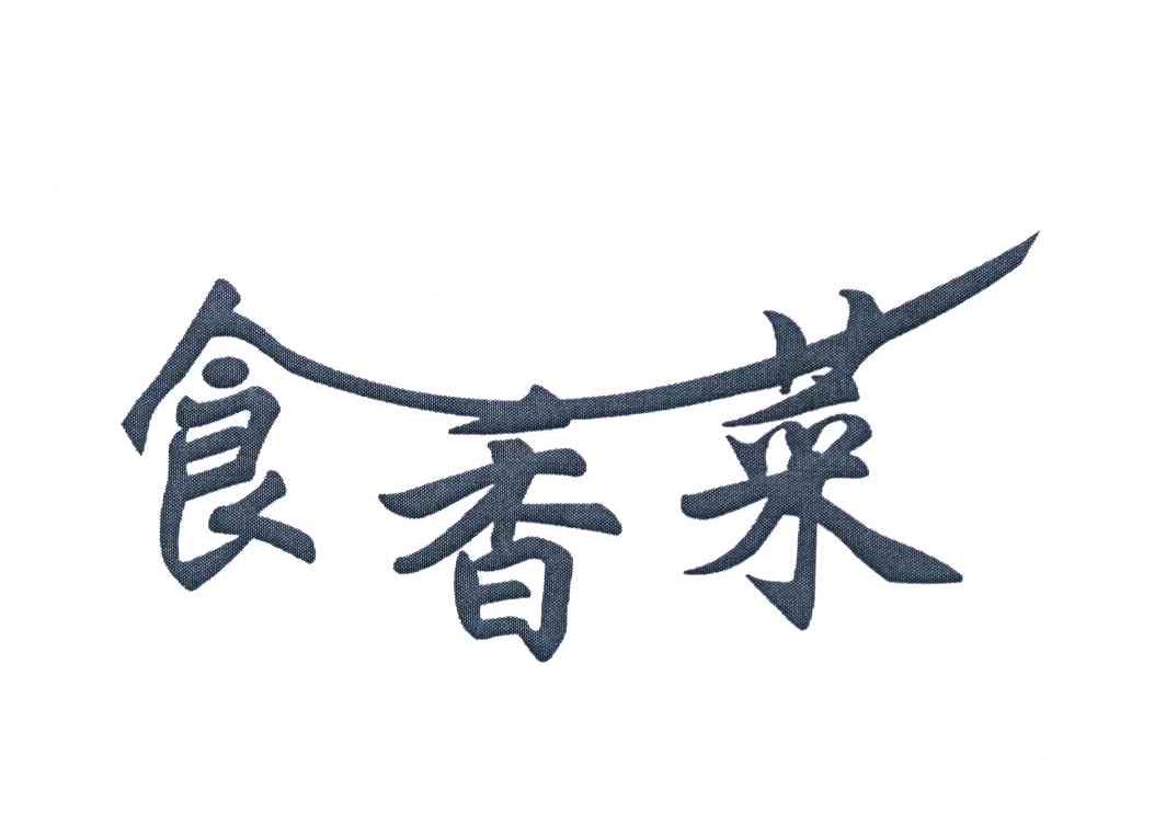 食香菜
