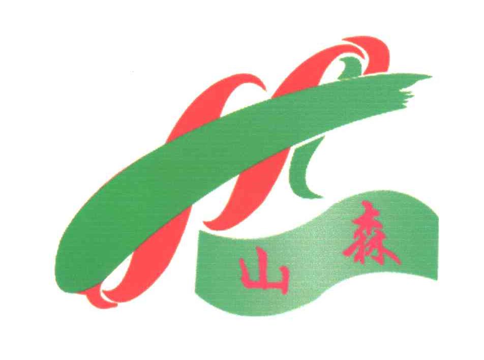 山森