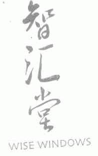 智汇堂;WISE WINDOWS