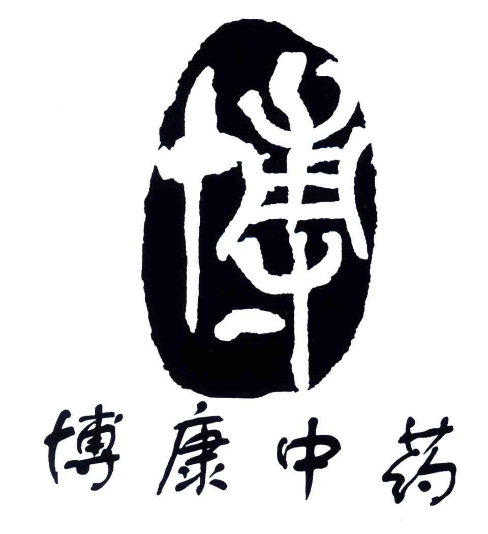 博康中药;博