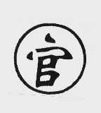 官