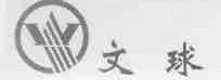 文球