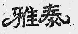 雅泰