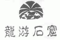 龙游石窟
