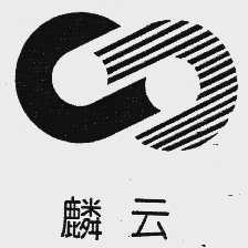 麟云