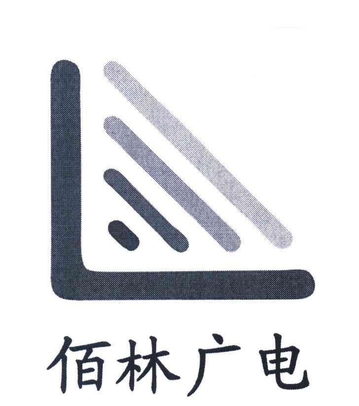 佰林广电