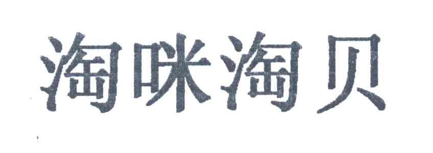 淘咪淘贝