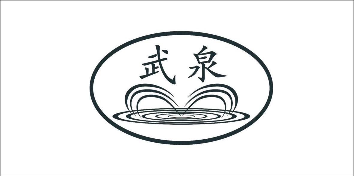 武泉