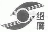 绍膺