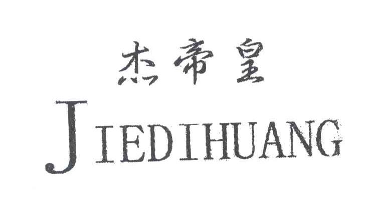 杰帝皇
