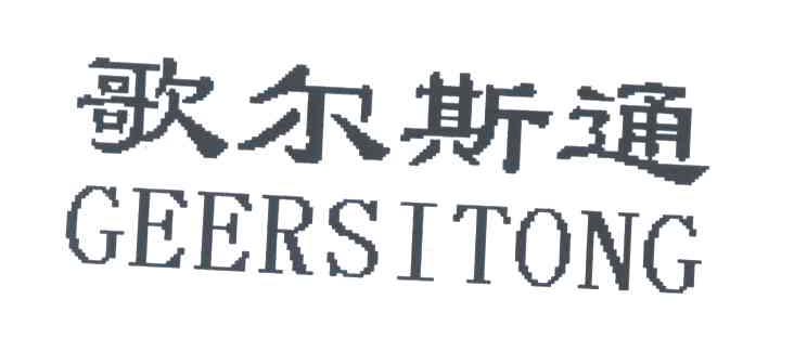 歌尔斯通