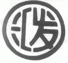 汇发