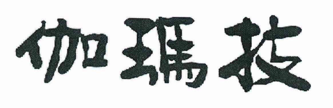伽玛技