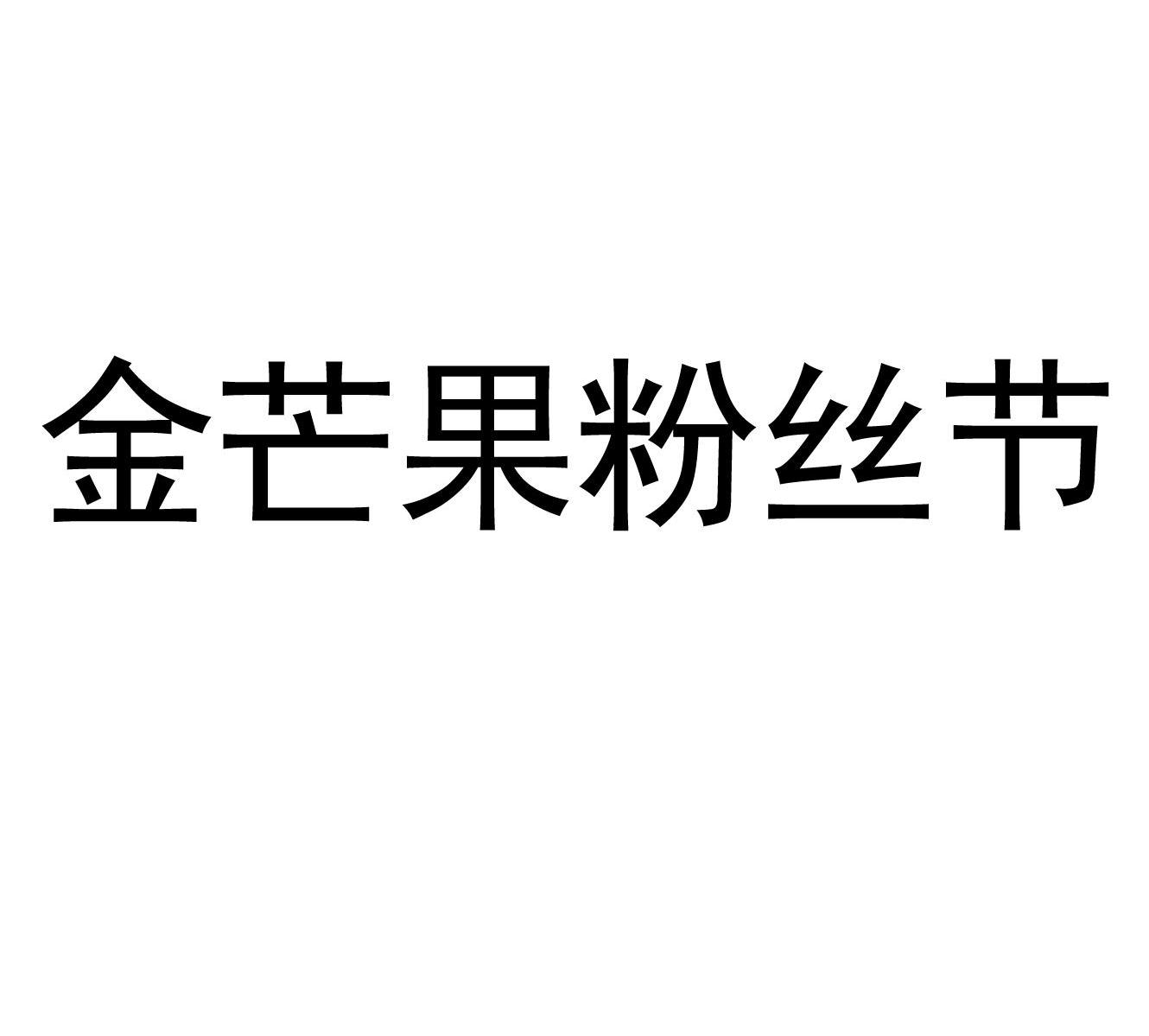 金芒果粉丝节