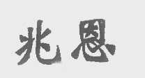 兆恩