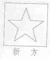 新方
