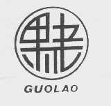 果老