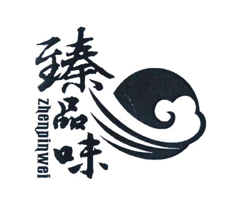 臻品味