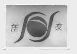 佳友