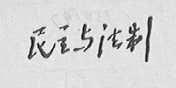 民主与法制