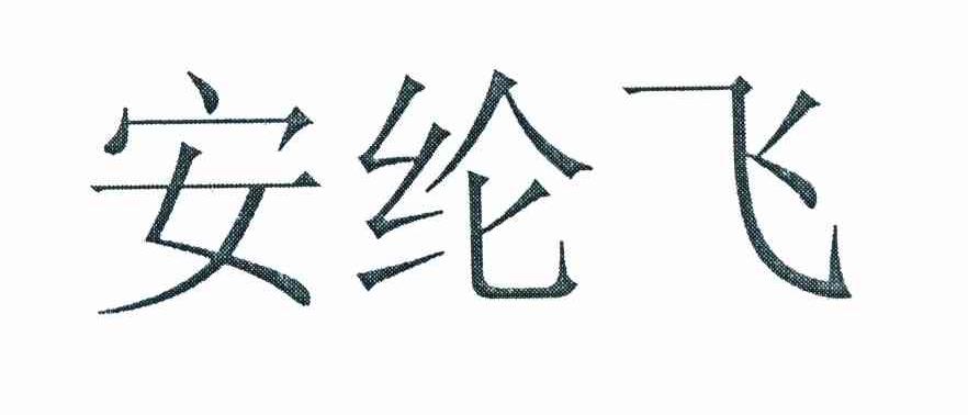 安纶飞