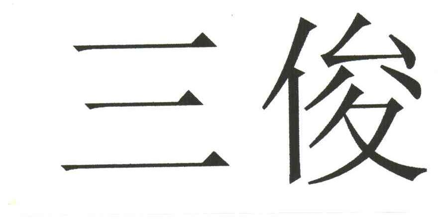三俊