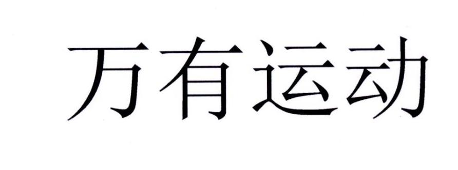 万有运动