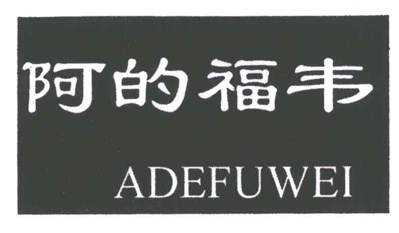 阿的福韦