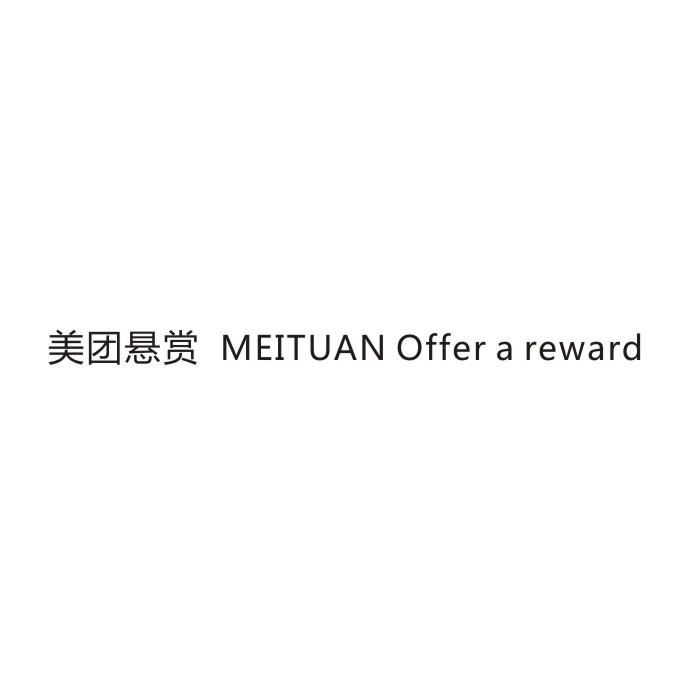 美团悬赏 MEITUAN OFFER A REWARD