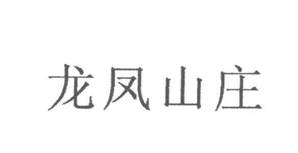 龙凤山庄