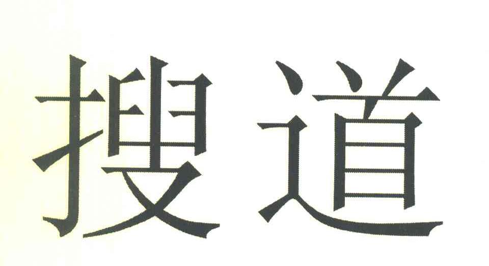 搜道