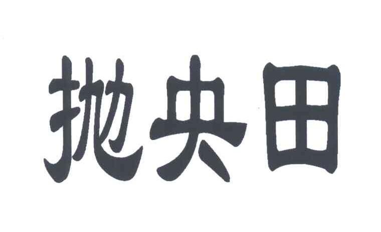 抛央田