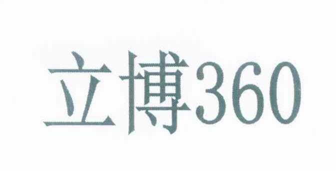 立博360