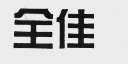 全佳