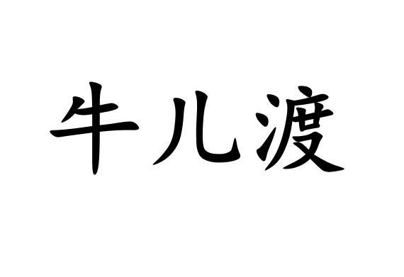 牛儿渡
