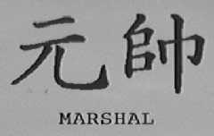 MARSHAL    元帅