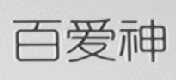 百爱神