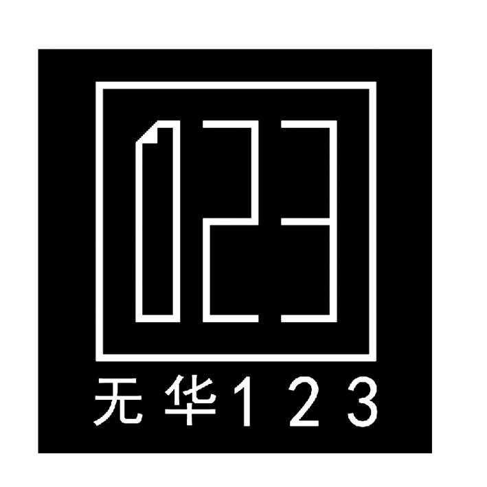 无华 23 123